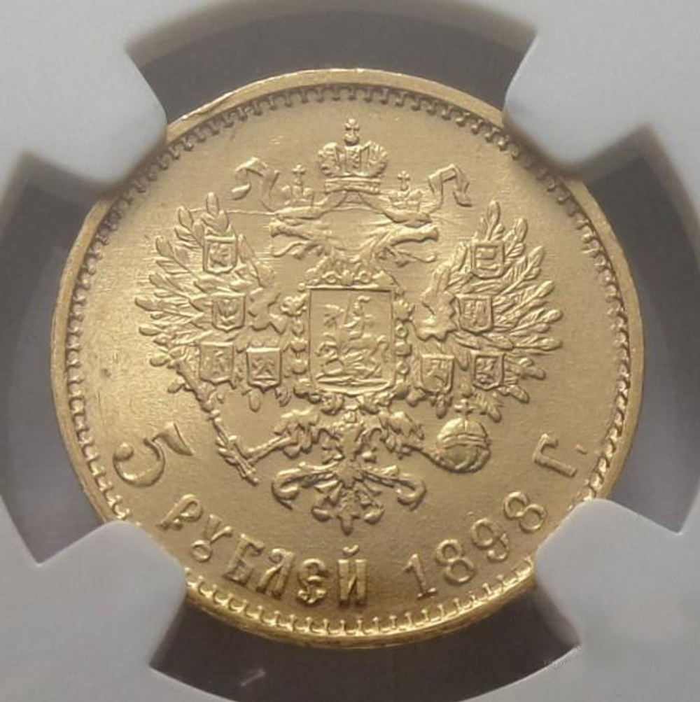 5 рублей 1898 года АГ в слабе NGC MS65. Золото