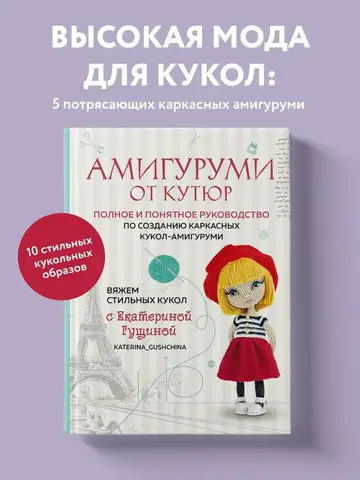 Амигуруми от кутюр. Вяжем стильных кукол с Екатериной Гущиной