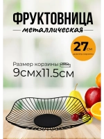 Фруктовница металлическая для фруктов и овощей d27см