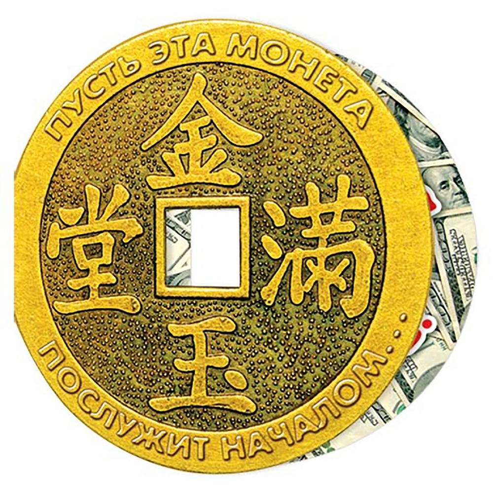Открытка двойная, "Пусть эта монета послужит началом...", 149х288 мм, с текстом, форма-китайская монета