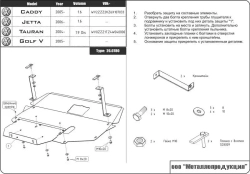 Защита картера и КПП Sheriff для Volkswagen Caddy III 2004-2015 арт.26.0780