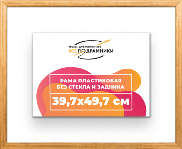 Рама 39,7x49,7 для картин и фотографий