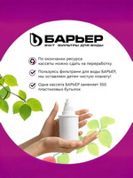 Кассета фильтрующая сменная БАРЬЕР Стандарт