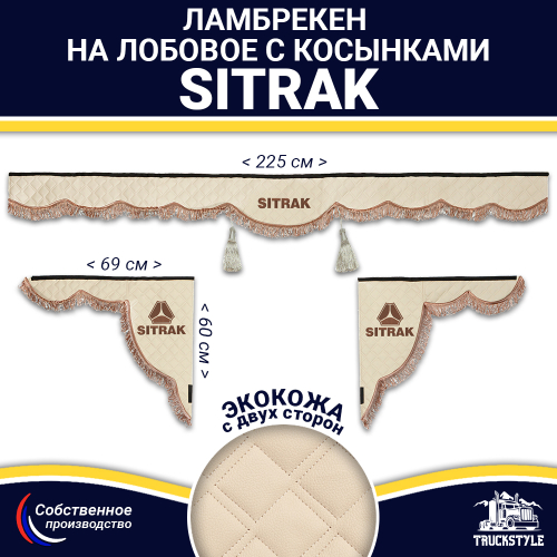 Ламбрекен с косынками двусторонние Sitrak (экокожа, бежевый, коричневые кисточки)