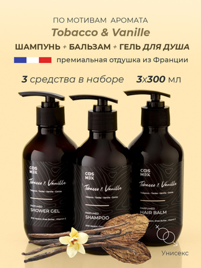 Cosmex Парфюмированный набор Tobacco&Vanille Шампунь + бальзам + гель для душа