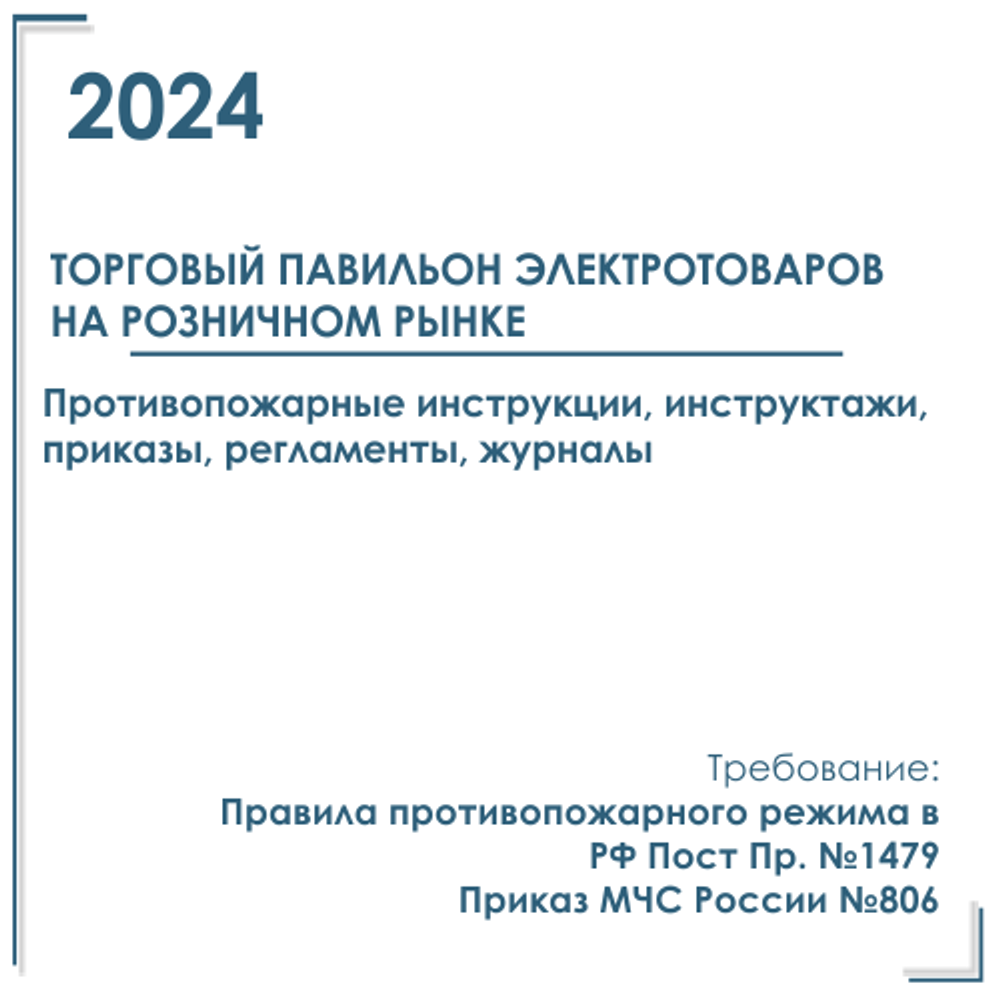 Документация по пожарной безопасности в эл.виде 2024 г. в магазине павильоне эл.товаров, инструмента, оборудования на рынке