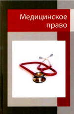 Дерягин Г.Б. с соавт. Медицинское право