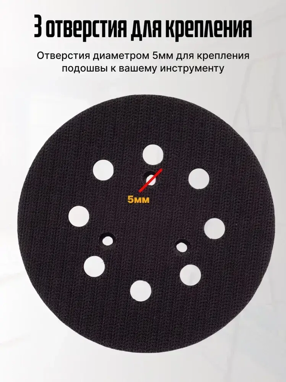 Опорная тарелка подошва для шлифмашин 125мм, с липучкой, 3 отверстия/ Проставка для орбитальных, эксцентриковых шлифовальных машин Makita, Dewalt, Deko/ Опорная тарелка для фибровых кругов