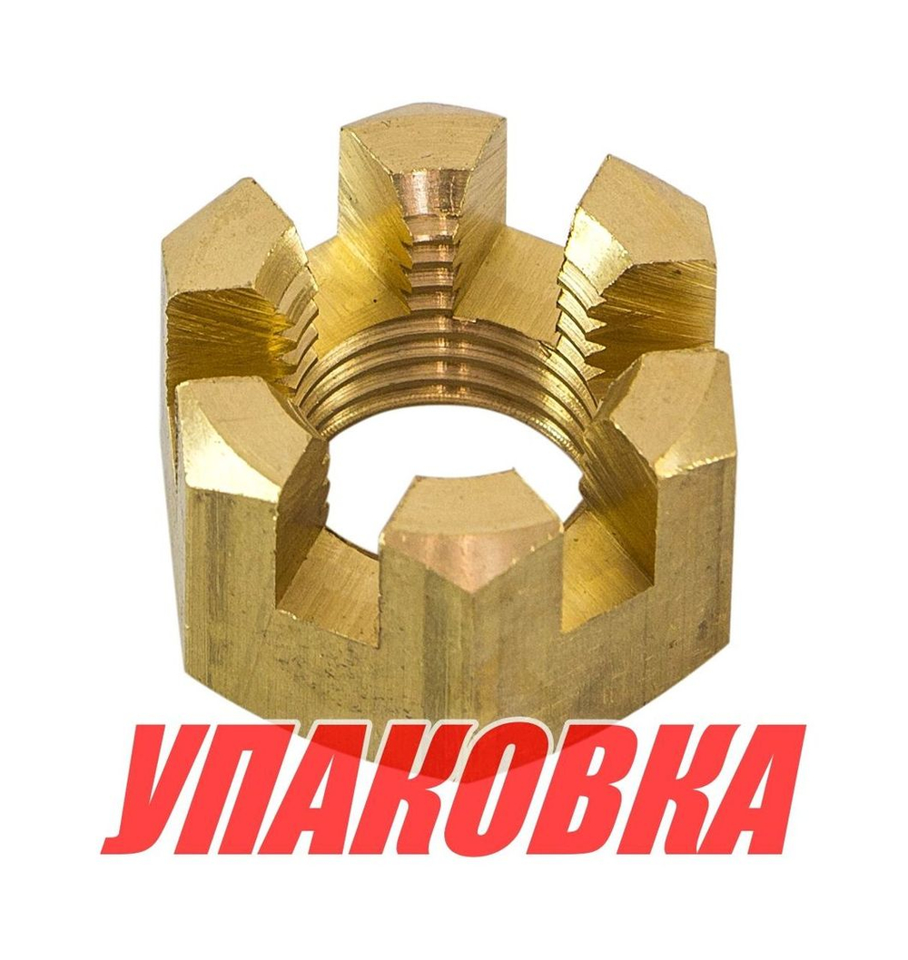 Гайка корончатая на гребной вал Yamaha 20-30, Omax (упаковка из 8 шт.)