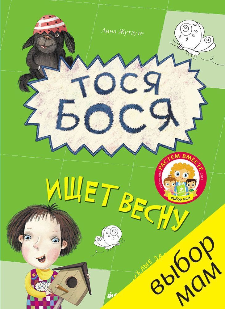 Тося-Бося ищет весну