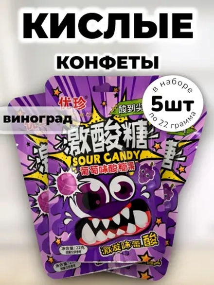 Кислая карамель с шипучкой со вкусом Винограда 22 г * 5 шт