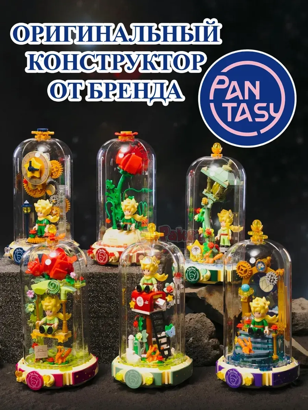 3Д Конструктор Маленький принц фигурка игрушка