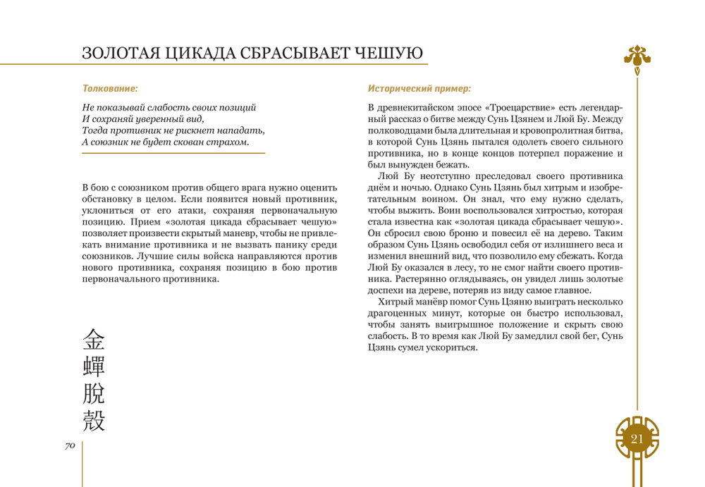 Полетаева Е.В. Китайские стратагемы. Иллюстрированное издание
