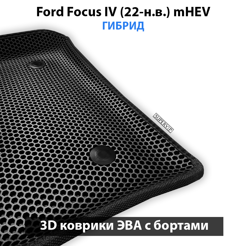 Передние автомобильные коврики ЭВА с бортами для Ford Focus IV (22-н.в.) mHEV гибрид