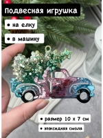 Новогодняя игрушка Машинка с Елкой