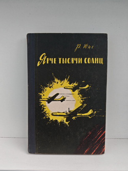 Ярче тысячи солнц