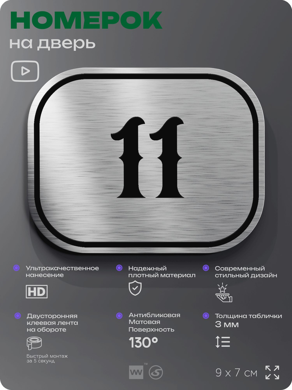 Номерок на дверь квартиры 11, для кабинета, офиса, шильдик 9 х 7 см, серебристый, Айдентика Технолоджи