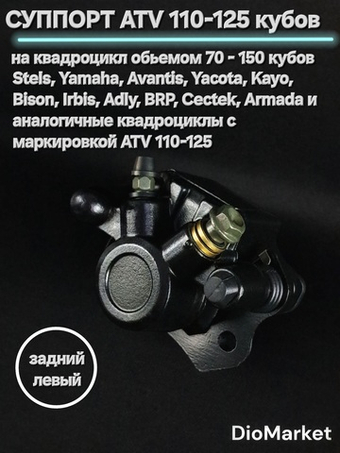 Суппорт задний левый на квадроцикл ATV 110-125