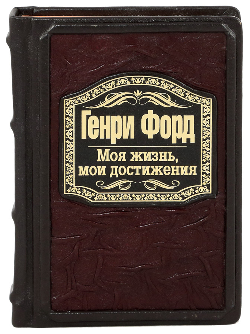 Генри Форд. Моя жизнь, мои достижения