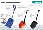 СИБИН АВТО-28, ширина 280 мм, пластиковая, с алюминиевой планкой, алюминиевый черенок, V-ручка, автомобильная снеговая лопата (421850)