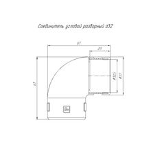 Соединитель угловой разборный д.32 мм PR.07532 (10 шт)