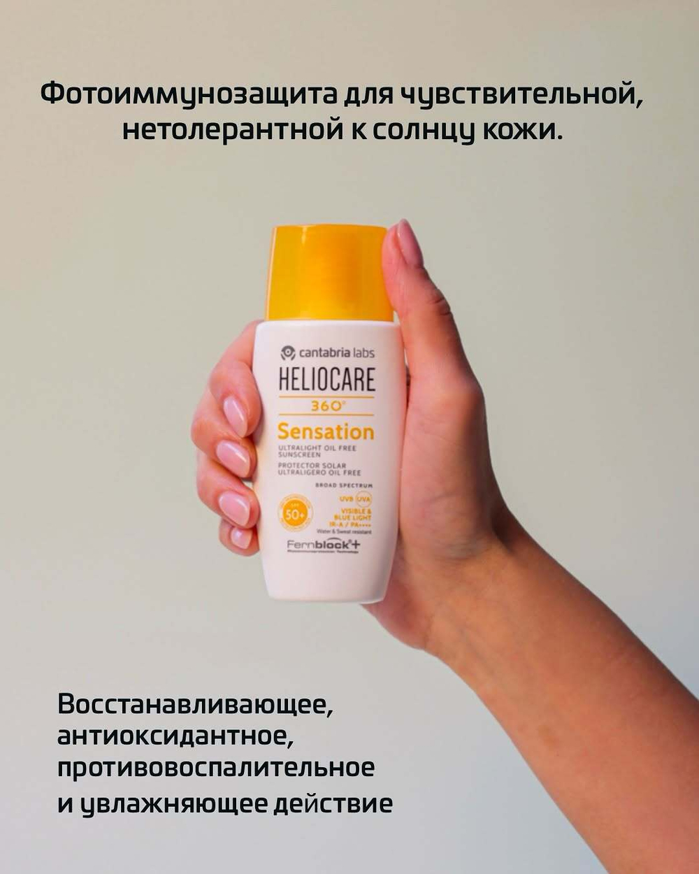 HELIOCARE 360 Sensation | Ультралегкая солнцезащитная эмульсия SPF 50+ для чувствительной кожи, 50 мл