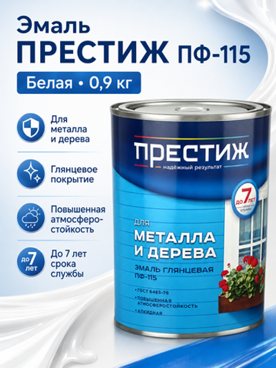 Эмаль Престиж ПФ-115, белая, 0,9 кг