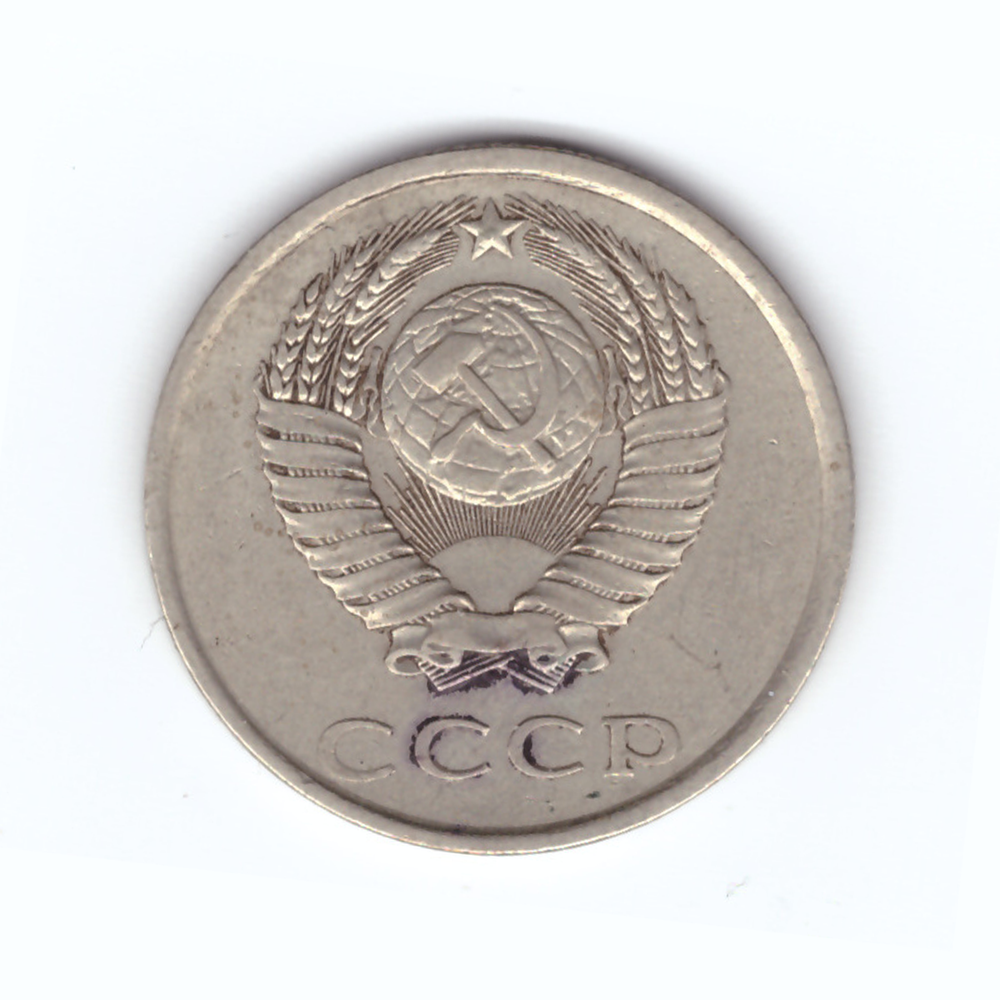 20 копеек 1980 год VF