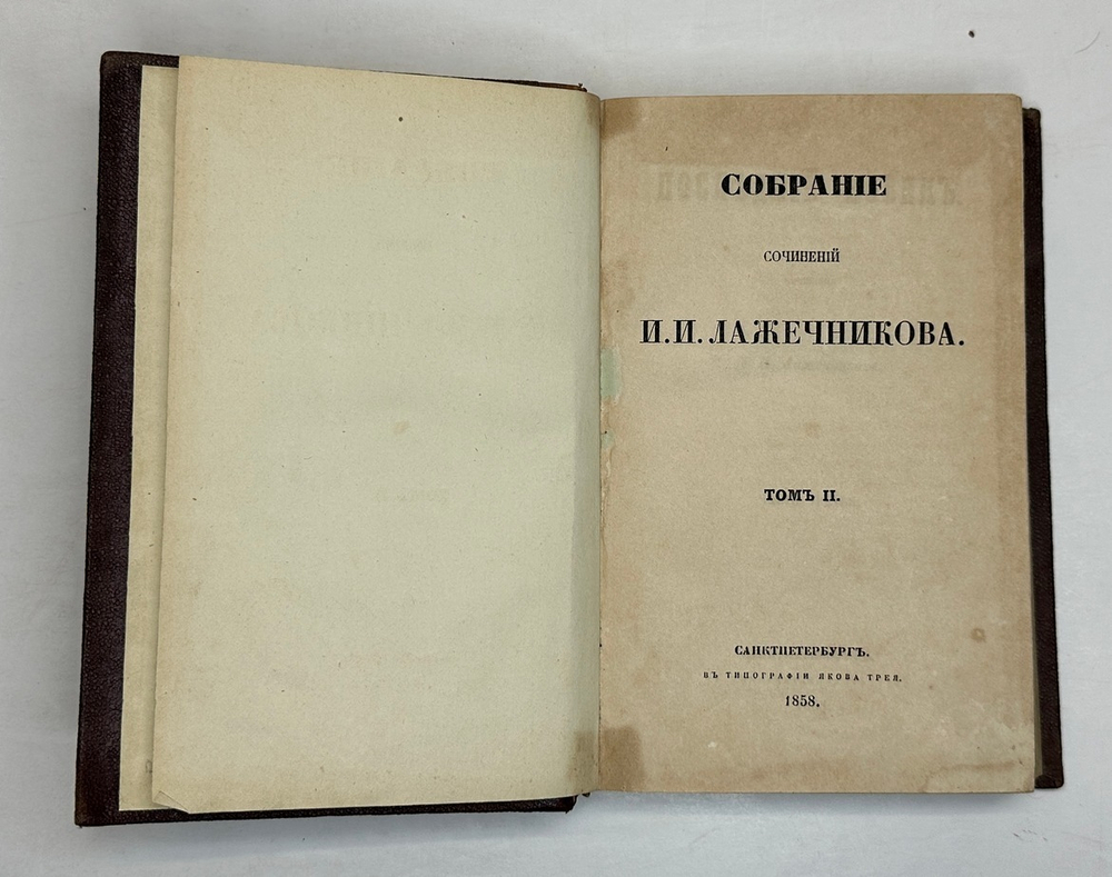 Лажечников И.Собрание сочинений в 4-х частях. СПб., Тип. Я. Трея, 1858г.