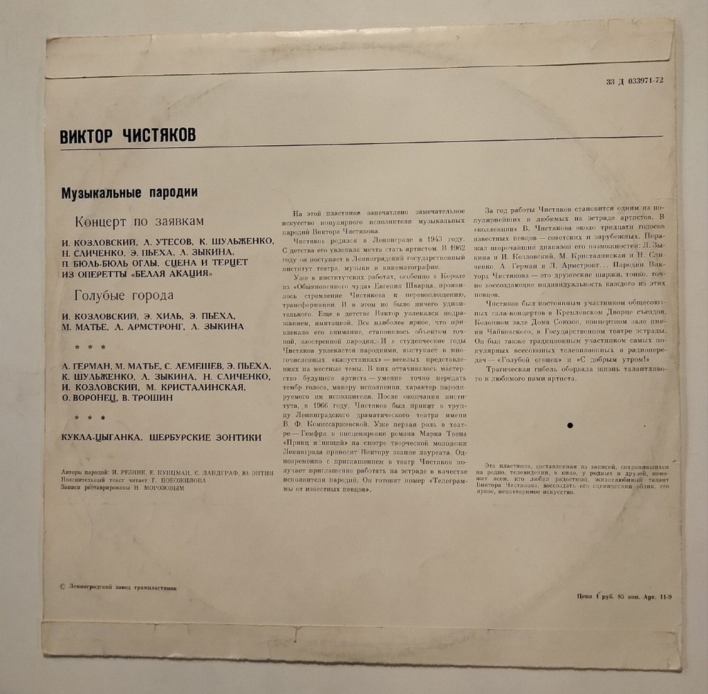 Винтажная виниловая пластинка LP Виктор Чистяков Музыкальные Пародии (СССР 1973)