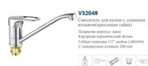 Смеситель кухня однор. "VITTO"(дл.нос пов.).