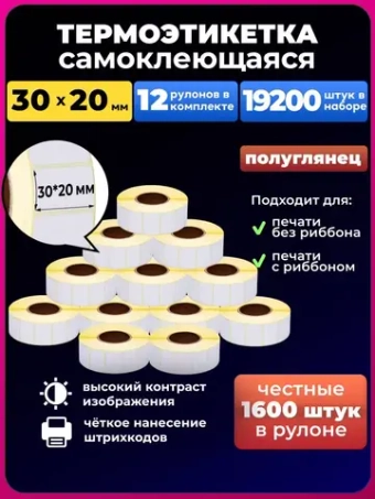 термоэтикетки 30х20 1600 эко - 12 рулонов.19200 штук в наборе.