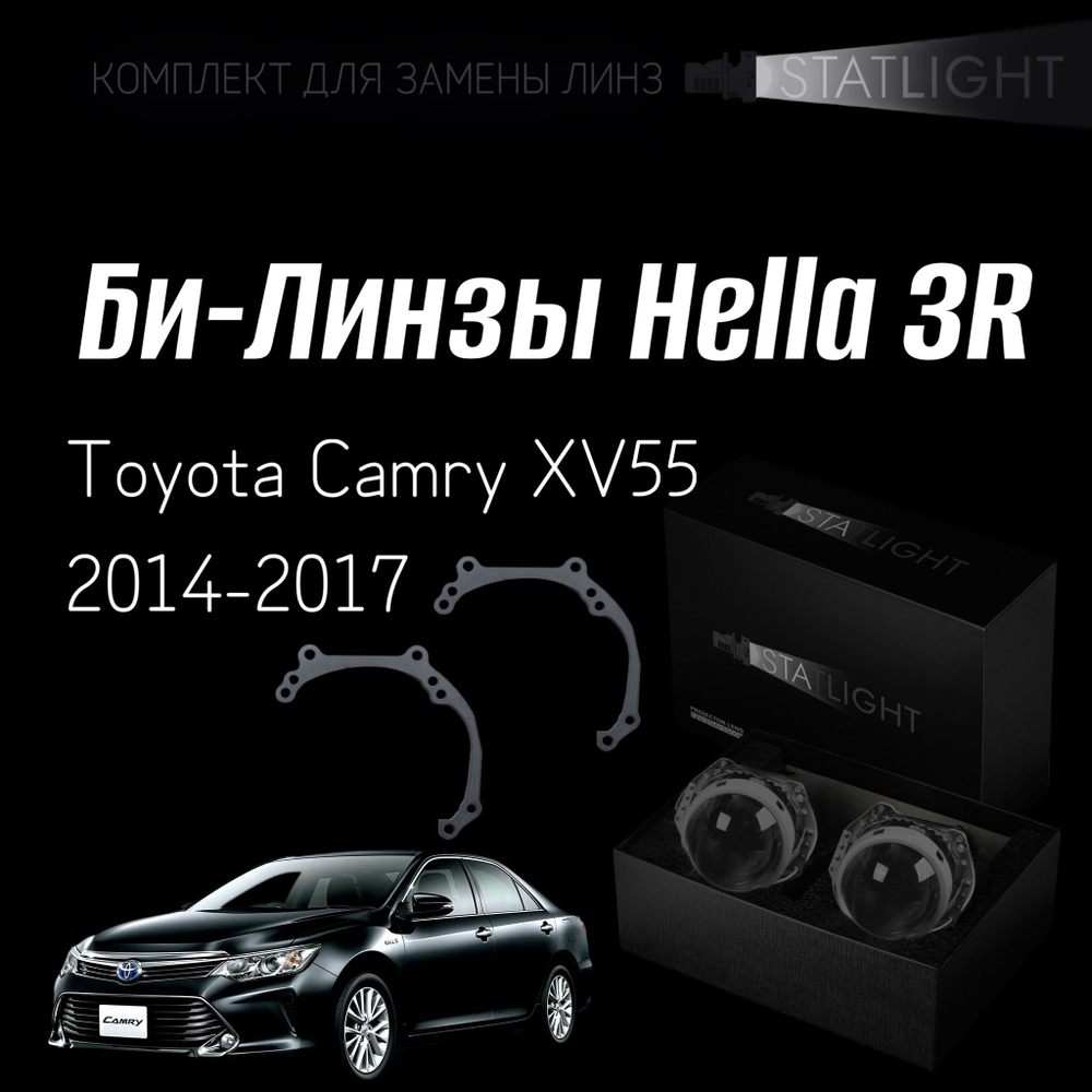 Би-линзы Hella 3R для фар Toyota Camry XV55 2014-2017, комплект биксеноновых линз, 2 шт