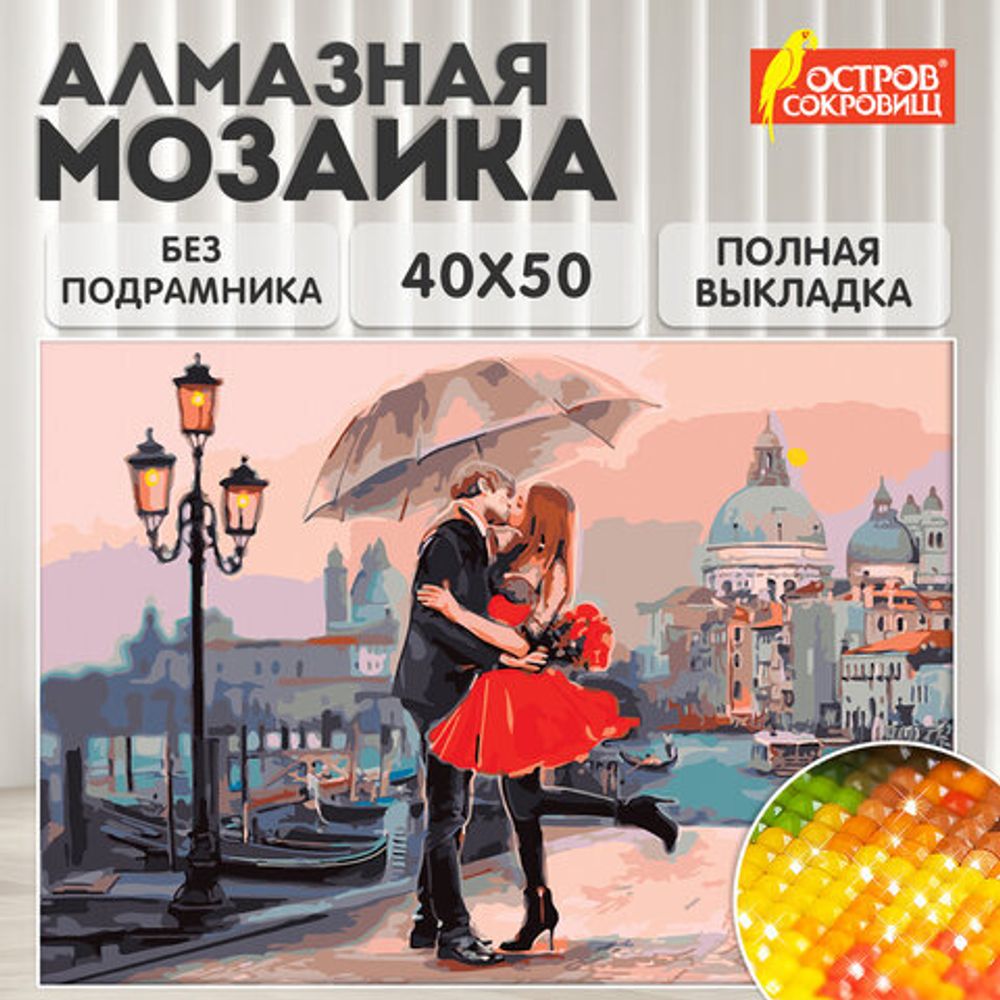 Картина стразами (алмазная мозаика) 40х50 см, ОСТРОВ СОКРОВИЩ "Прогулка под зонтом", без подрамника, 662420