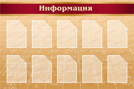 Стенд ИНФОРМАЦИЯ с карманами А4 500