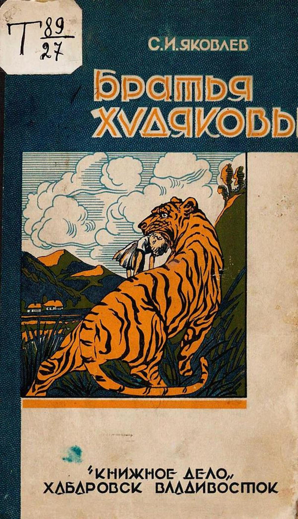 Братья Худяковы | Яковлев Сергей Иванович