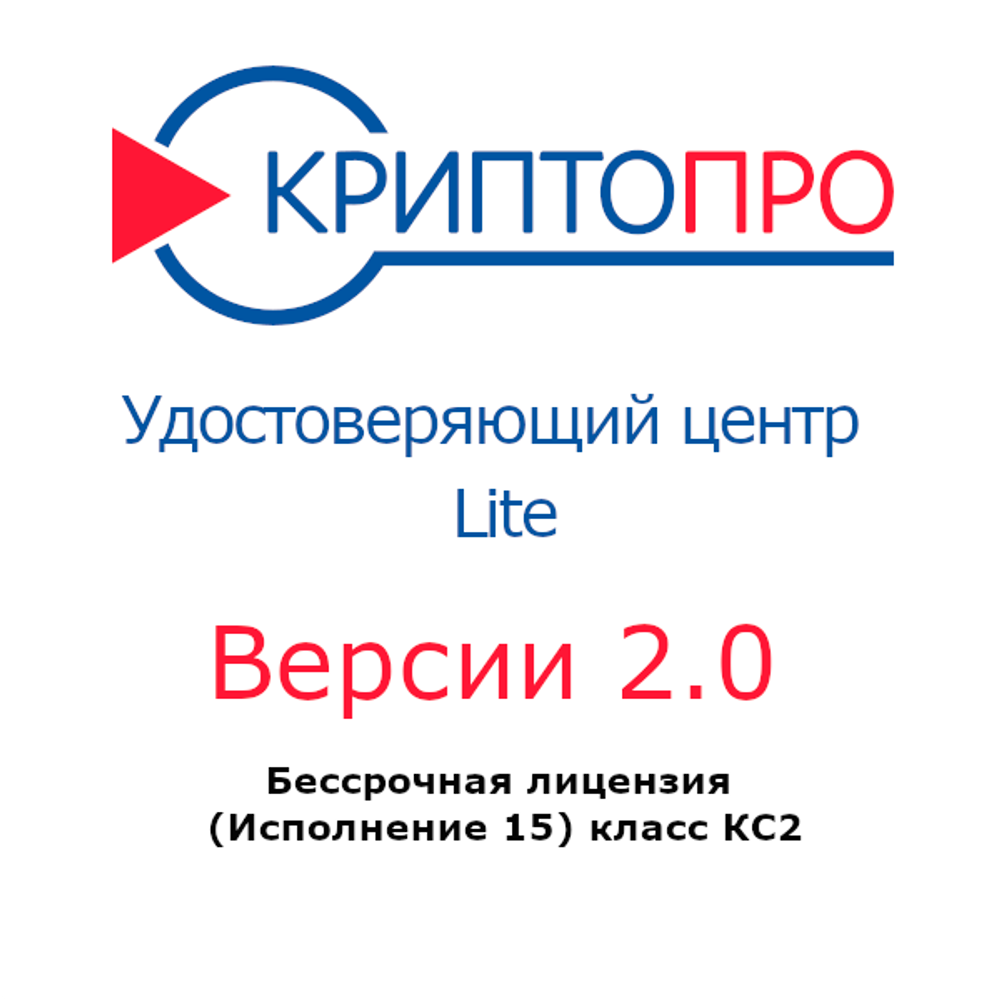 Лицензия ПАК Удостоверяющий центр КриптоПро УЦ версии 2.0 Lite