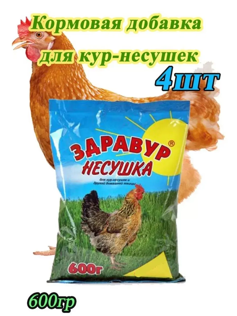 Здравур несушка Кормовая добавка для кур 600гр *4шт