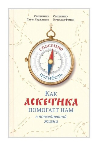 Как аскетика помогает нам в повседневной жизни. Сержантов П. Б., Фомин В. В.
