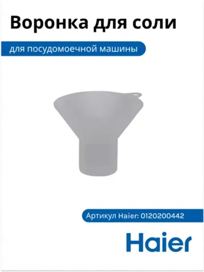 Воронка для соли 0120204548 (0120200442) Haier