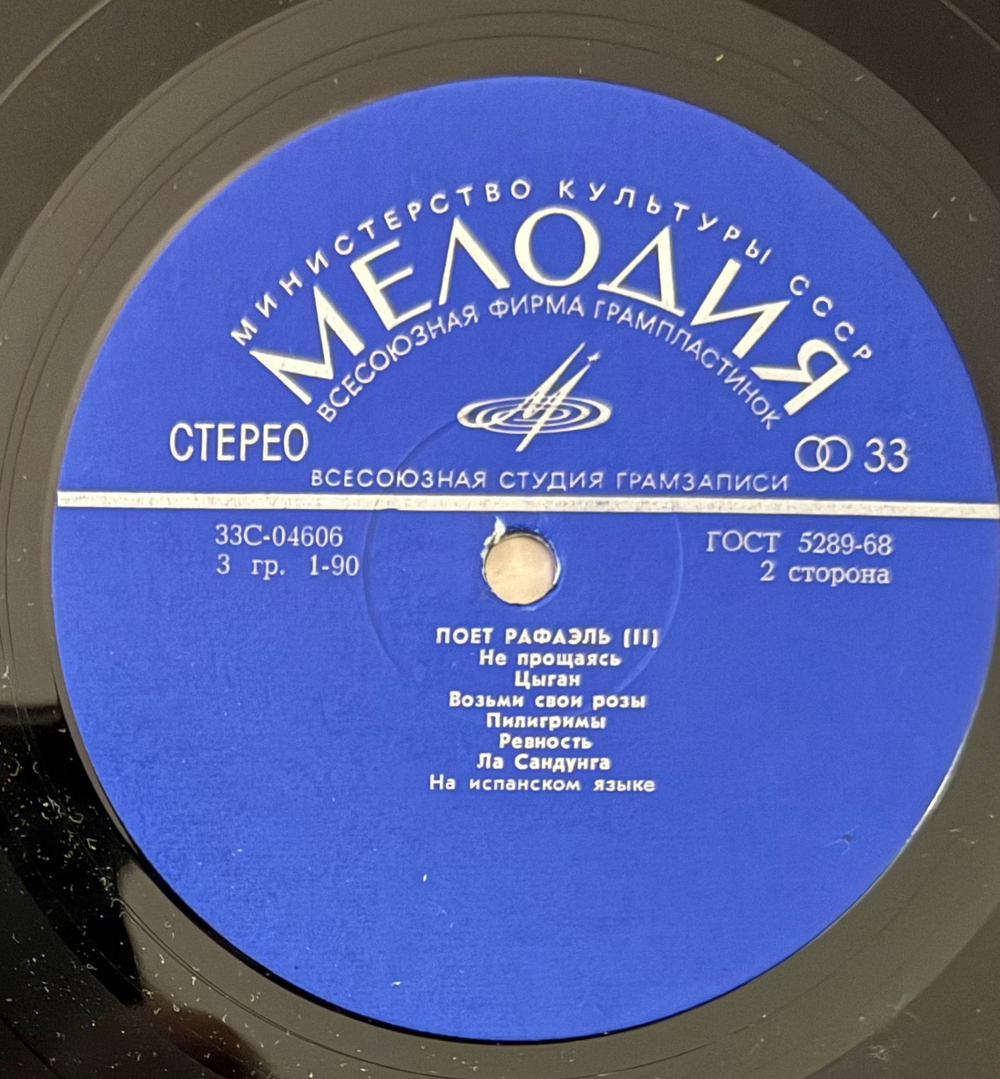 Виниловая пластинка Рафаэль – Поёт Рафаэль (II) (Мелодия) LP