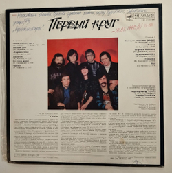 Винтажная виниловая пластинка LP Первый Круг (СССР 1991)