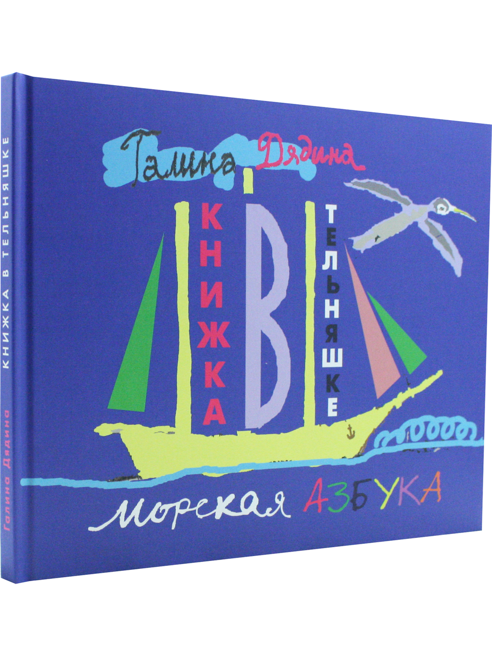 Книжка в тельняшке. Морская Азбука