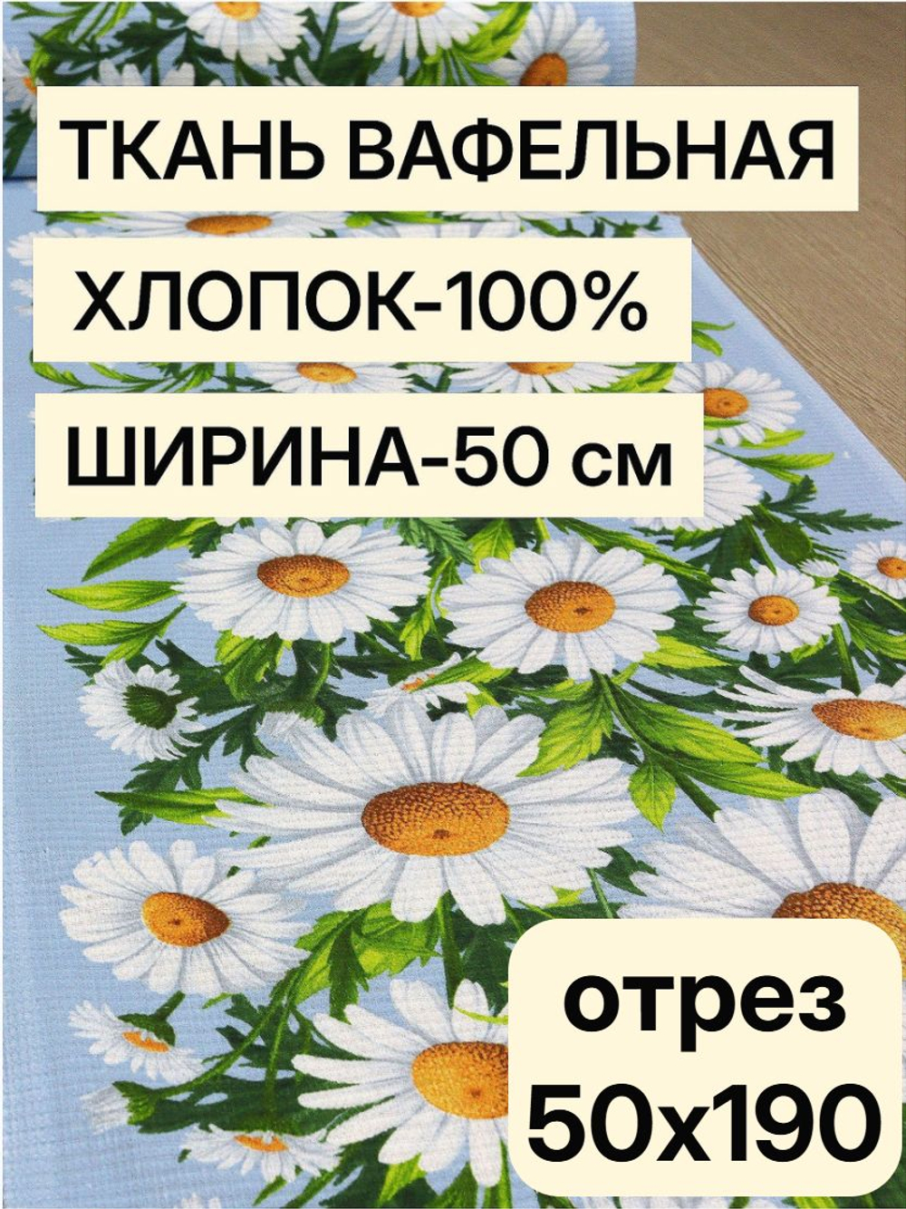 Вафельное полотно для шитья "Ромашки на голубом фоне", 100% хлопок, Отрез 50х190 смТкань хлопчатобумажная полотенечная арт. 60