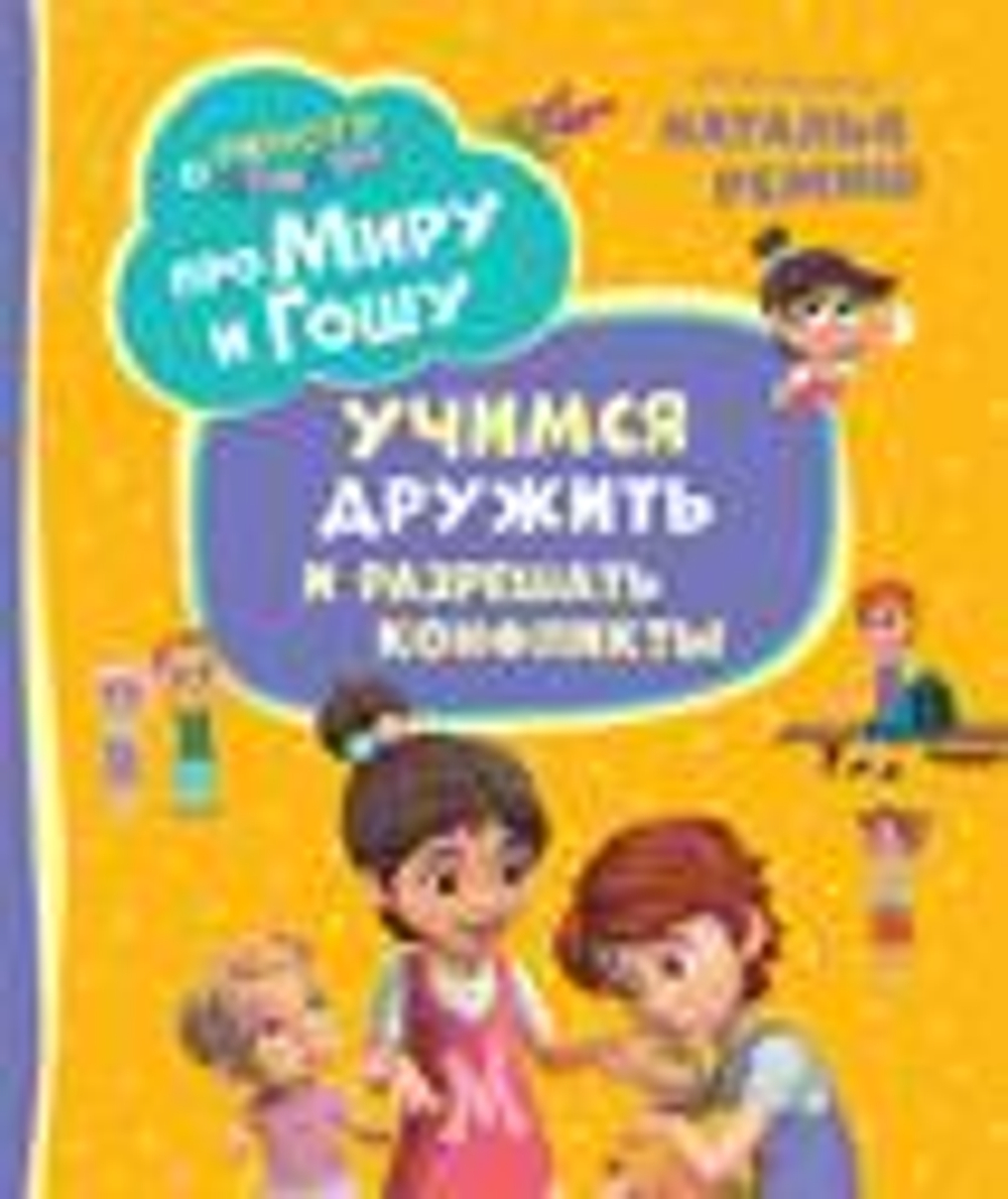 Про Миру и Гошу. Просто о важном. Учимся дружить и разрешать конфликты