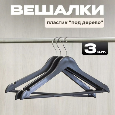 Набор вешалок для одежды 3шт, цвет черный