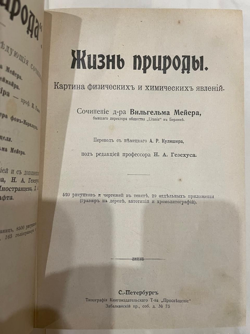 "Жизнь природы: Картина физических и химических явлений". В. Мейер. 1905г.
