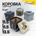 Коробка Ювелирная 11.5х11.5х12.5 см Набор 4 шт с бантом и ручками (Микс)