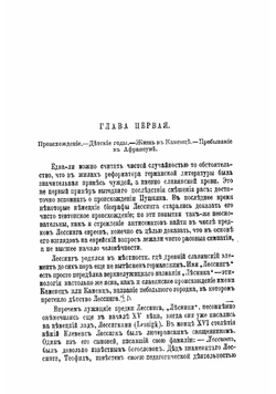 Лессинг, его жизнь и литературная деятельность | Филиппов Михаил Михайлович