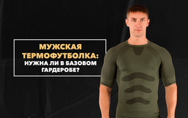 Нужна ли в базовом гардеробе мужская термофутболка